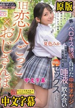 1日恋人ごっこ×おじさんぽ 制服J●のベロキス誘惑に負けた中年オヤジは自宅に連れ込み何度も、何度も、唾液を飲み合い中出しセックスしてしまった… 夏色みか