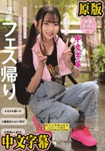 音楽フェス帰り 汗だくになった彼女と連日ホテルでセックス三昧