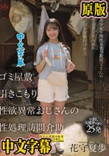 ゴミ屋敷 引きこもり 性欲異常おじさんの 性処理訪問介助 無垢な美少女と理性を失った叔父さんの唾液とザーメンまみれの変態的ドロドロ種付け性交 花守夏歩