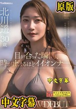目が合った瞬間、時が止まるほどイイオンナ―。 元世界的スーパーモデル 北川遥 30歳 AV DEBUT