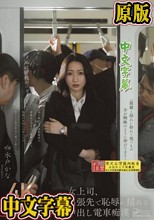 女上司、出張先で恥辱に揺れる中出し電車痴● 水戸かな