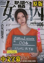 女囚 取り調べ輪● 愛弓りょう