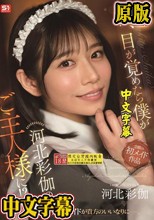 朝、目が覚めたら僕が河北彩伽のご主人様に！？