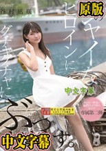 このシャイなヒロインにグチャグチャにぶっかけます。 谷村凪咲