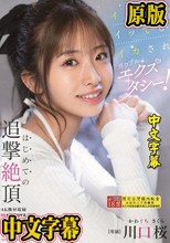 イッてもイッてもイカされガクブルエクスタシー！はじめての追撃絶頂 川口桜