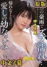 突然の豪雨でズブ濡れ… 帰れなくなった愛しの幼なじみ 白雪美月