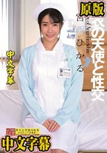 白衣の天使と性交 宮西ひかる