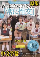 ―SEXが溶け込んでいる日常― 名門私立女子校で紡ぐ「常に性交」幼なじみ女子学生5人組のアオハル群像劇～10性交19発射～