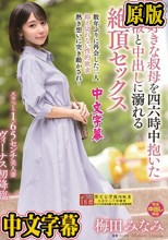 大好きな叔母を四六時中抱いた愛液と中出しに溺れる絶頂セックス 梅田みなみ