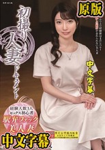 初撮り人妻ドキュメント 葉月英里