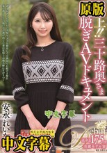 極上！！三十路奥さま初脱ぎAVドキュメント 安永れいか