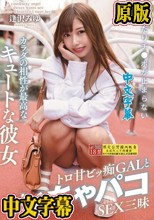 おねだりチ●ポが止まらないカラダの相性が最高なキュートな彼女 トロ甘ビッ痴GALといちゃパコSEX三昧 逢沢みゆ