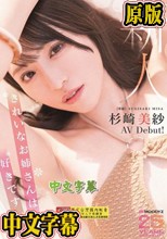 新人 きれいなお姉さんは好きですか？ 専属 杉崎美紗 AV Debut！