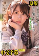 定年間際の中年教師を沼らせる、学年一真面目で胸の大きい女子生徒の無防備誘惑 梓ヒカリ