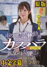 市役所の窓口勤務の青空さんは悪質なカスハラ親父の肉便器です。平凡で真面目な同僚が性処理ペットに成り下がる姿に思わずクズ勃起 青空ひかり