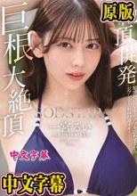 絶頂開発 敏感BODYをガクブル震わせながらジブン史上最高の激イキ！巨根大絶頂 一宮るい