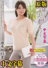 初撮り人妻ドキュメント 池本明日菜