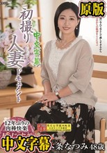 初撮り人妻ドキュメント 本条なつみ