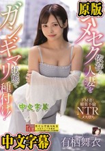 キメセク依存の人妻をガンギマリ状態で種付け！ 有栖舞衣