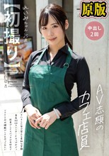 【初撮り】AV志願のカフェ店員 ハキハキした受け答えと柔和な笑顔 身長165cmスレンダーEカップボディ 玩具プレイとバックがお好みでソフトSMや複数プレイをやってみたい れいみちゃん 25歳 長谷川れいみ