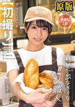 【初撮り】AVに出なそうなパン職人 シャイな小動物系ロリフェイス Cカップスレンダーボディに乗っかった突起乳首がソソる お尻を触られるのが好きでマッサージプレイされてみたい きらり・23歳 楓きらり