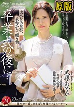 卒業式の後に…大人になった君へ義母からの贈り物―。 武藤あやか