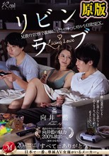 リビング・ラブ 兄貴のすぐ傍で義姉とこっそりイチャつくスリルな日常SEX。 向井藍