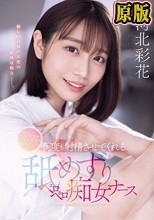 ナースコールはチ・ク・ビ・ナ・メのサイン 何度も射精させてくれる舐めずりペロペロ痴女ナース 河北彩花