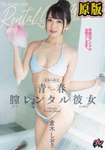 夏休み限定。青春膣レンタル彼女 倉木しおり