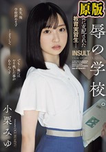 恥辱の学校。 生徒に支配された教育実習生 小栗みゆ