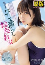 プール上がりのスク水少女にオヤジたちの精子を注ぐ。膣内までびしょ濡らし輪●教室 松岡美桜