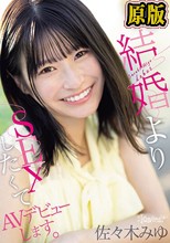 私、結婚よりSEXしたくてAVデビューします。 佐々木みゆ