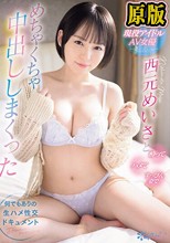 10年間彼氏がいない！？ 現役アイドルAV女優西元めいさと酔ってハメてすっぴん姿でめちゃくちゃ中出ししまくった 何でもありの生ハメ性交ドキュメント