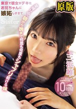 東京で彼女がデキたお兄ちゃんに嫉妬しすぎて 里帰り中、朝から晩まで何度も何度もシャブリ続ける妹 三浜唯