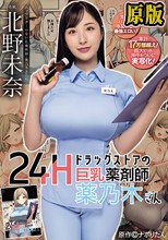 24Hドラッグストアの巨乳薬剤師 薬乃木さん 原作:ナポりたん 累計17万部超え！超大ヒット原作をついに実写化！ 北野未奈