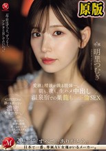 朝も、夜も、生ハメ中出し温泉宿での巣籠もり不倫SEX 愛液と精液が滴る肢体ー。 明里つむぎ