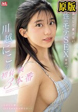 男を虜にして離さない天性のモテSEXを持つ川越にこの初体験3本番