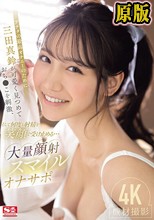 アナタの最高オナニーのために三田真鈴が可愛く見つめておち●こを刺激、そして何度も射精を笑顔で受け止める…大量顔射スマイルオナサポ