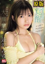 激イキ100回！痙攣5232回！イキ潮2200cc！清楚系本物アイドルがエロス覚醒 はじめての大・痙・攣スペシャル 逢沢みゆ