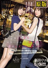 濡れて、はしゃいで、ぬくもり求めて寄り添い合って。 所かまわずキスに溺れて感情むき出しで絡み合う濃密レズビアンデート 新井リマ 沙月恵奈