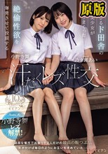 暇すぎるド田舎の清純美少女が溜まりまくった絶倫性欲を爆発させて没頭する汗だくレズ性交 乃々瀬あい 小野寺舞