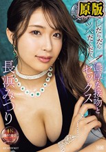 キレイなお姉さんと交わすヨダレだらだらツバだくだく濃厚な接吻とセックス 長浜みつり