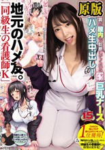 地元のハメ友。「同級生の看護師K」 今日の体調を膣内で診断してくれるシゴデキ巨乳ナースと個室で生ハメ生中出し！ さつき芽衣