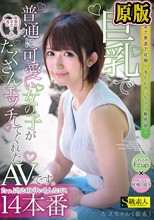 巨乳で普通に可愛い女の子が君のオナニーの為にたくさんエッチしてくれたAVです。たえちゃん（仮名）