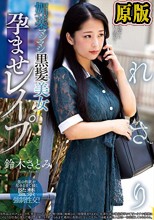 つれさり 媚薬マシマシ黒髪美女孕ませレ●プ 鈴木さとみ