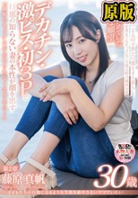 子どもたちの自慢になるような笑顔を絶やさないママでいたい 藤原真帆 30歳 第2章 ずっと秘めていた淫らな願望デカチン・激ピス・初3Pで旦那の知らない妻の本性が顔を出す「撮影のセックスが止められなくなりそう…」