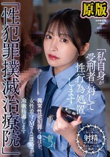 「性犯罪撲滅治療院」 異常性欲犯罪ち〇ぽを、女性看守・M さん（既婚）が冷徹指導します