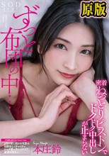 ずっと布団の中…密着ねっとりピストンでドクドク中出しが止まらない 本庄鈴