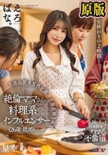 料理教室終わりの2時間…生徒の独身男性と週一不倫を繰り返す絶倫ママさん料理系インフルエンサー（26歳・既婚） 星空めい