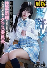 先生、許して…担任に無理やり犯●れ性欲処理をさせられ続ける生徒達の憧れのクラス委員長 響乃うた